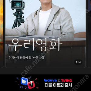 웨이브 프리미엄 1년 같이보실 한분 모집합니다