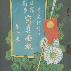 日露戰爭寫眞畫報 제10권 ( 러일전쟁 사진화보 ) <1904년 일본출판도서 초판> 한국 철도 방해자 처형 황실 여순 남산 봉천 금주 요양 요동 만주 청국 메이지 천황 청국 러시아