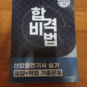 2025 합격비법 산업안전기사 실기 필답+작업 기출문제 오스틴북스 팝니다.