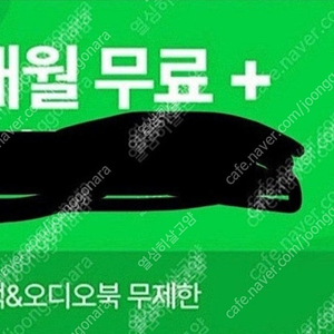 윌라 1개월 무료 구독권 3000원 바로 등록하실 분만 안심번호 문자주세요 (글 삭제전까지 수량 계속 있음)