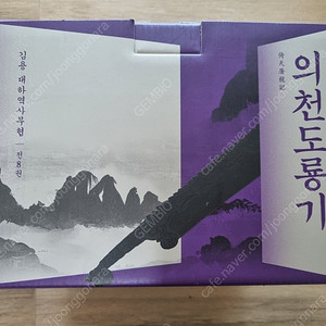 김용 무협소설 전권 (사조영웅전, 신조협려, 의천도령기) 일괄판매