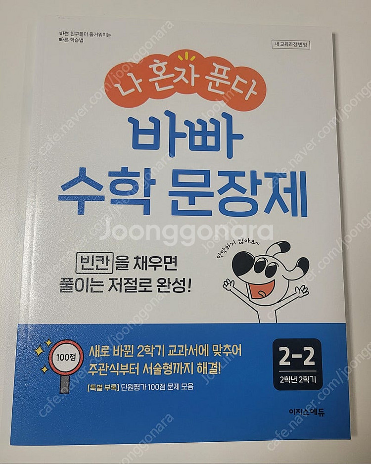 나 혼자 푼다 바빠 수학 문장제 2학년 2학기 (202...--0