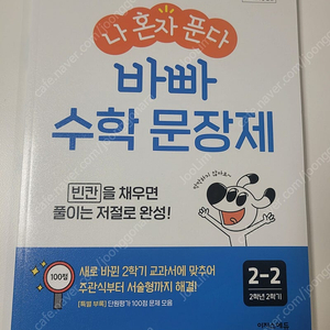 나 혼자 푼다 바빠 수학 문장제 2학년 2학기 (2025)