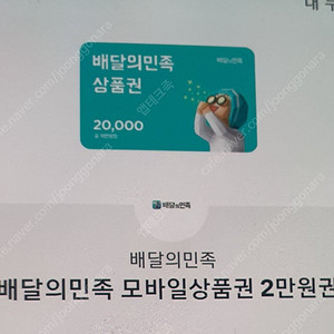 배달의민족 2만원권 팝니다 1.8만