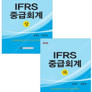 김재호 중급회계 7판 상,하 팝니다
