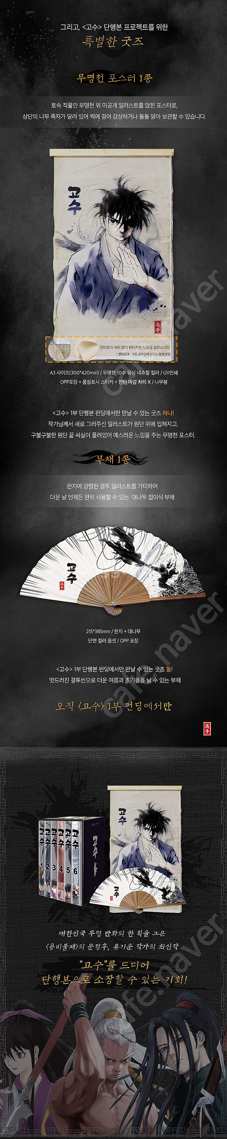 미개봉 텀블벅 고수 1부 단행본 박스 세트 팝니다.--4