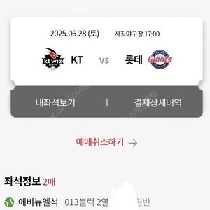 6/28 (토) 롯데 vs kt 애비뉴엘석 13블럭 2연석 정가 양도