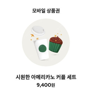 스타벅스 시원한 아메리카노 커플 세트(6/26)