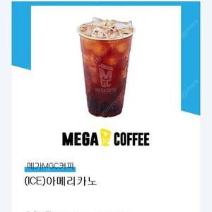 메가 커피 아이스 아메리카노 / 개당 2천원 (~8/12까지)