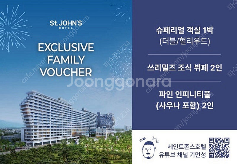 세인트존스 호텔 숙박 바우처 양도합니다.--0