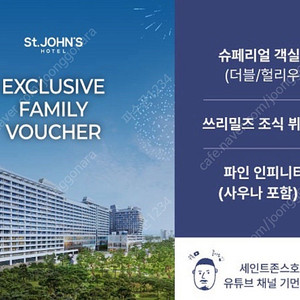 세인트존스 호텔 숙박 바우처 양도합니다.