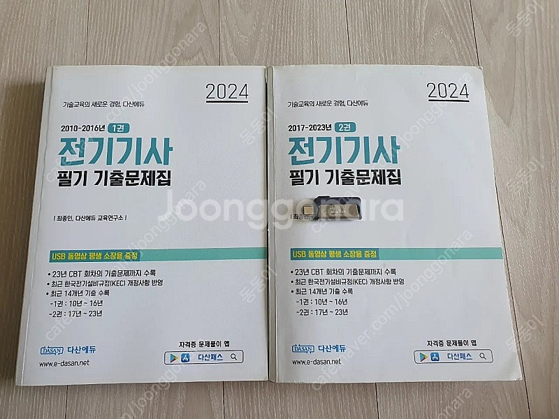 2024 다산 전기기사 필기 기출문제집 (USB포함)--0