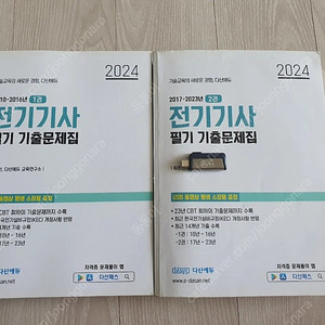 2024 다산 전기기사 필기 기출문제집 (USB포함)