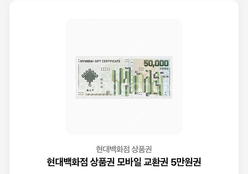 현대백화점 모바일 상품권 5만원권--0