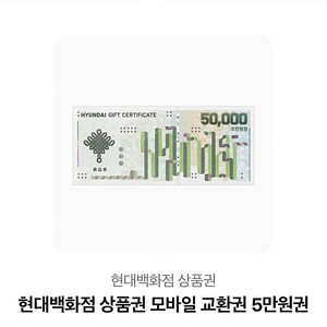 현대백화점 모바일 상품권 5만원권