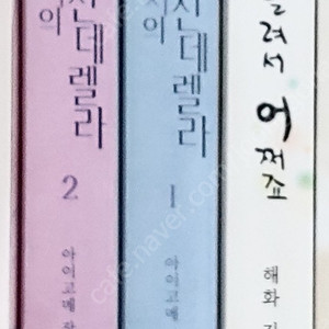 로맨스소설책 새벽 2시 신데렐라 외