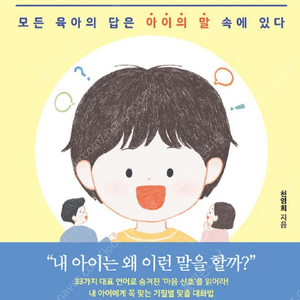 [육아서] 내 아이의 말 습관