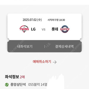 7월2일 LG vs 롯데 중앙상단2연석