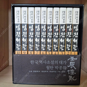 월탄 박종화 임진왜란 10권 (거의새책)