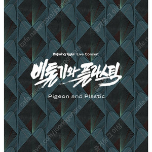 바밍타이거 6월 29일(일) 단독공연 2층 지정석 Y구역 단석 양도합니다
