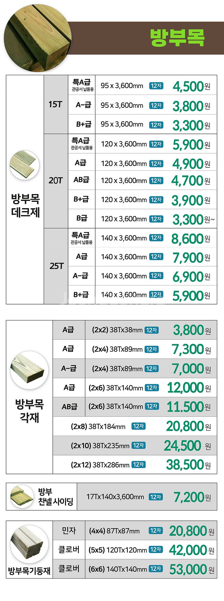 방부목 데크재 3300원~ 방부목 각재 3800원~ 규...--6