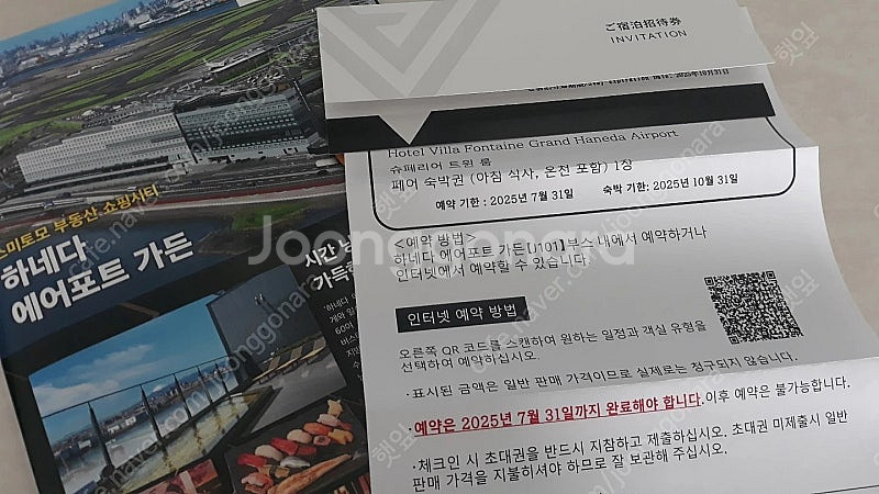 일본 하네다 공항 호텔 숙박권 (조식,온천 포함 1박)...--0