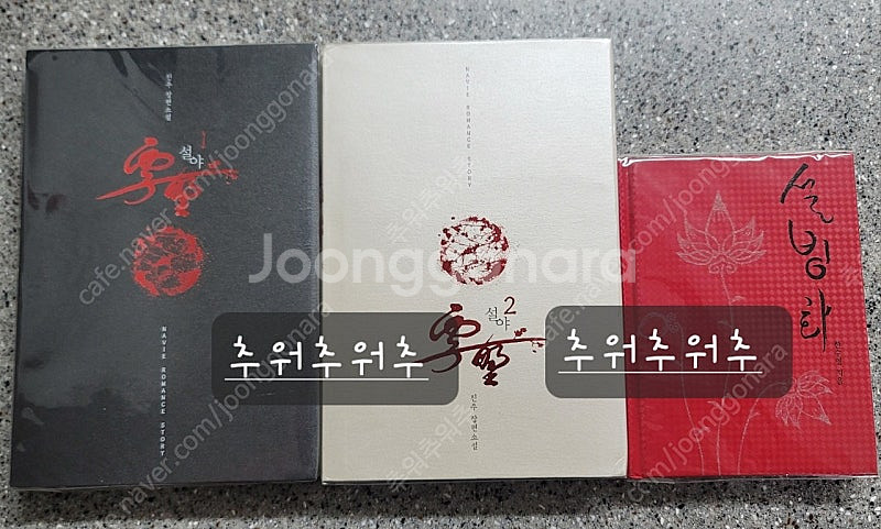 로맨스소설 - 설야, 설빙화, 경성블루스--0