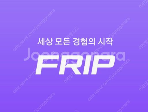 frip 프립 이용권 5만원권 판매합니다--0