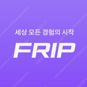 frip 프립 이용권 5만원권 판매합니다
