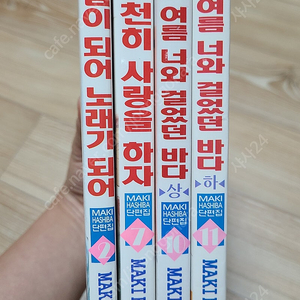 마키 하시바 단편집 4권 판매