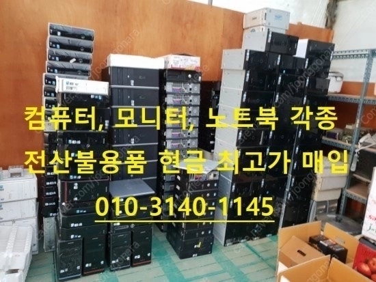 중고 컴퓨터 삽니다. 중고 노트북 삽니다. 중고 컴퓨터매입 노트북 매입! 이미지
