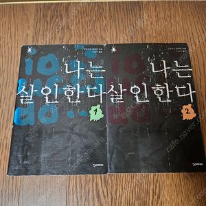 소설 나는살인한다 2권 (너무깨끗,완결) 5000원