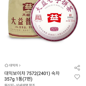 보이차 숙차 대익 7572 2401 7편