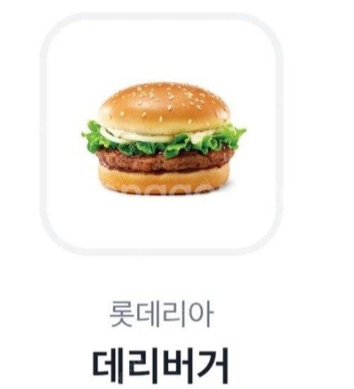 롯데리아 데리버거 단품--0