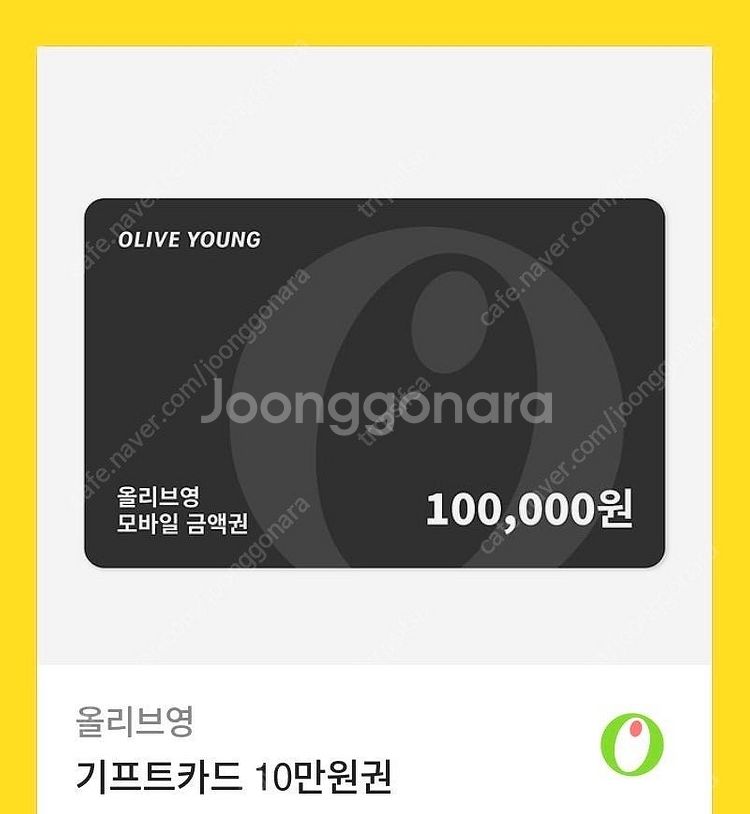 올리브영 기프트카드 10만원권--0