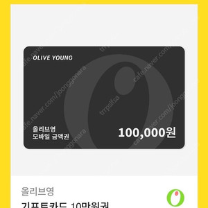 올리브영 기프트카드 10만원권