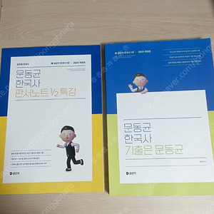 2025 기출은 문동균 + 판서노트 1/2 특강 (새책)
