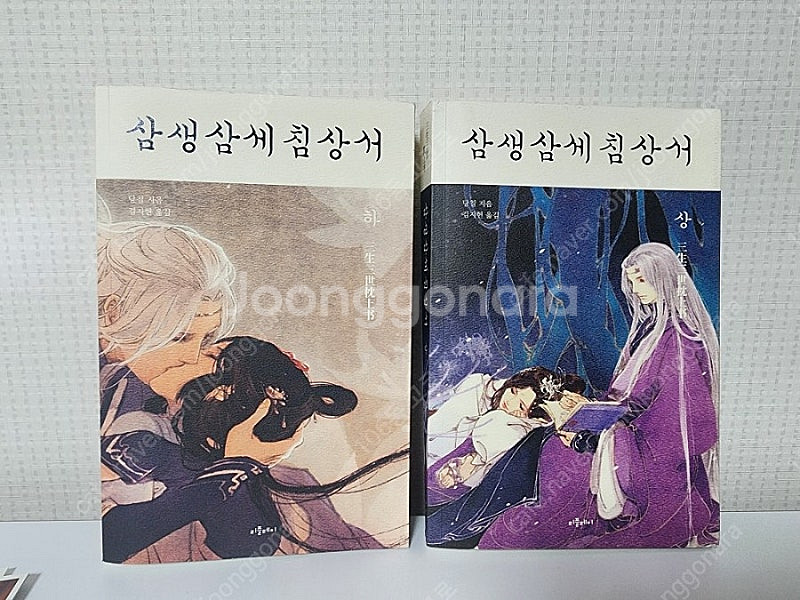 삼생삼세침상서 상,하권 반택포--0