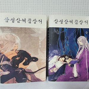 삼생삼세침상서 상,하권 반택포