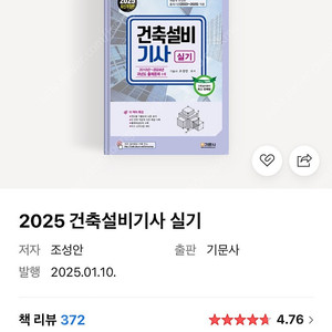 새상품) 2025 건축설비기사 실기 팔아요
