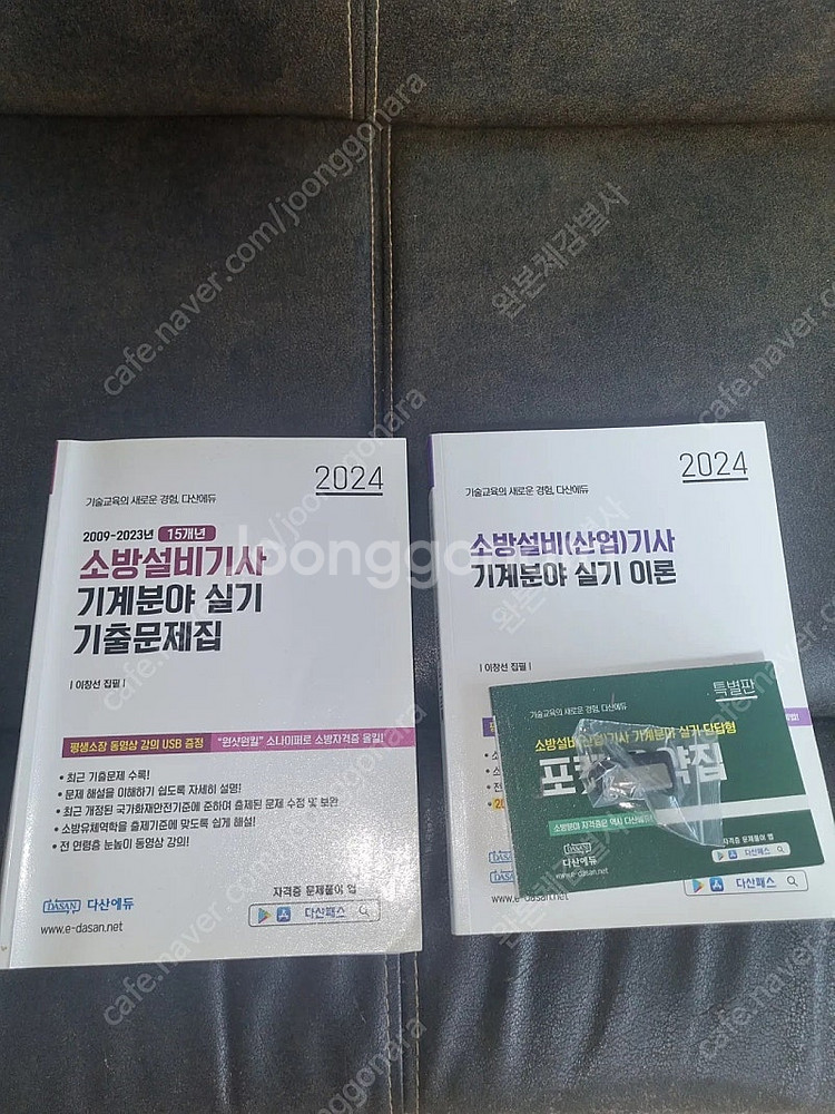 2024 다산에듀 소방설비기사 기계 실기 판매합니다--0