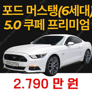 포드 머스탱 중고 머스탱 중고차 2017년식 85,898km GT 쿠페 개인사업자 차량구매