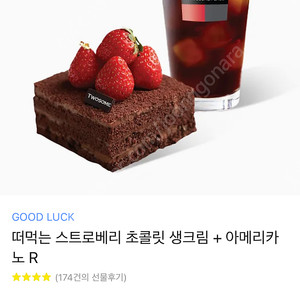 [투썸]떠먹는스트로베리 초콜릿생크림+아메리카노(R) 2장 판매합니다.