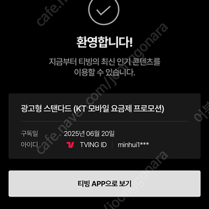 티빙 스탠다드 광고형 1년이용 2만원