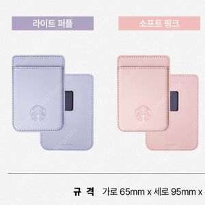 미개봉) 스타벅스 마그네틱 카드 지갑, 소프트 핑크/라이트 퍼플