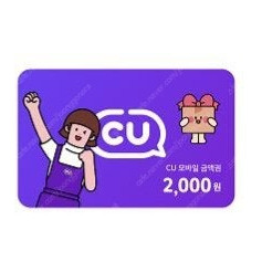 씨유 cu 편의점 모바일상품권 2천원 2장가능