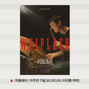 위플래쉬 포스터 + TTT