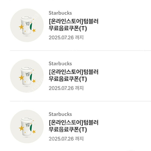 스타벅스 무료음료 쿠폰 무쿠 텀블러무료음료쿠폰 에코텀블러 무료음료쿠폰