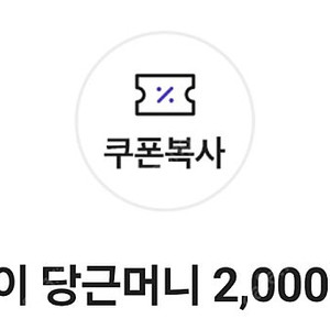당근페이 당근머니 2천원 4장 팝니다