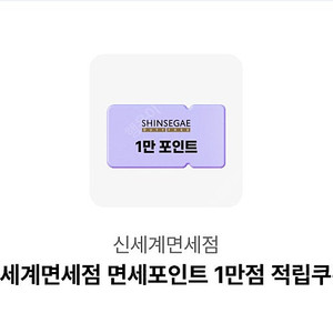 오키클럽) 신세계 면세포인트 1만원 팝니다.
